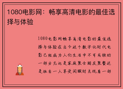 1080电影网：畅享高清电影的最佳选择与体验