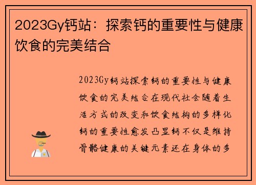 2023Gy钙站：探索钙的重要性与健康饮食的完美结合