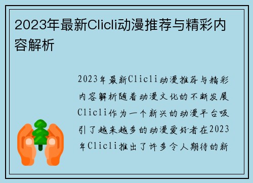 2023年最新Clicli动漫推荐与精彩内容解析