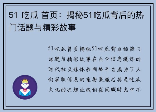 51 吃瓜 首页：揭秘51吃瓜背后的热门话题与精彩故事