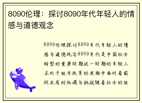 8090伦理：探讨8090年代年轻人的情感与道德观念