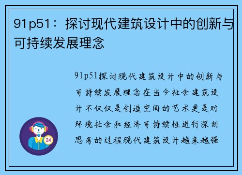 91p51：探讨现代建筑设计中的创新与可持续发展理念