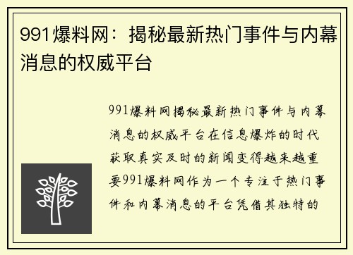 991爆料网：揭秘最新热门事件与内幕消息的权威平台