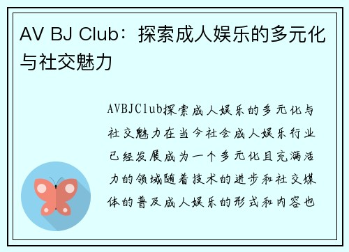 AV BJ Club：探索成人娱乐的多元化与社交魅力