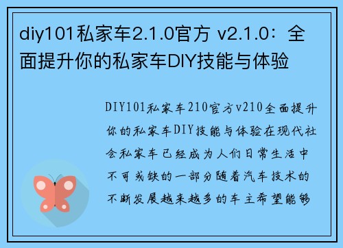 diy101私家车2.1.0官方 v2.1.0：全面提升你的私家车DIY技能与体验