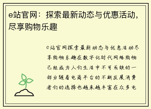 e站官网：探索最新动态与优惠活动，尽享购物乐趣