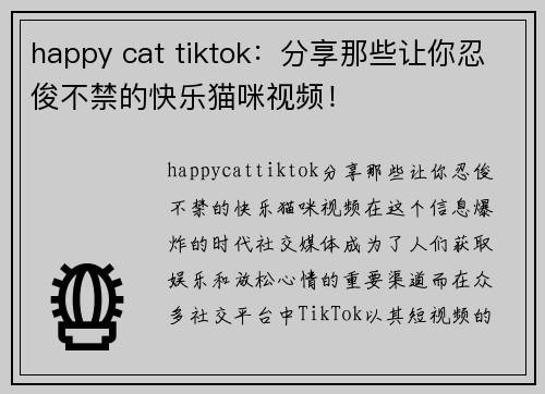 happy cat tiktok：分享那些让你忍俊不禁的快乐猫咪视频！