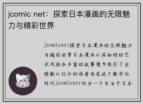 jcomic net：探索日本漫画的无限魅力与精彩世界