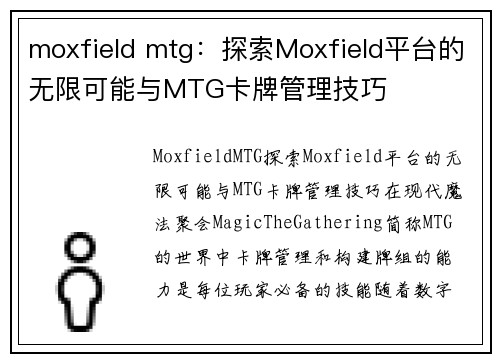 moxfield mtg：探索Moxfield平台的无限可能与MTG卡牌管理技巧