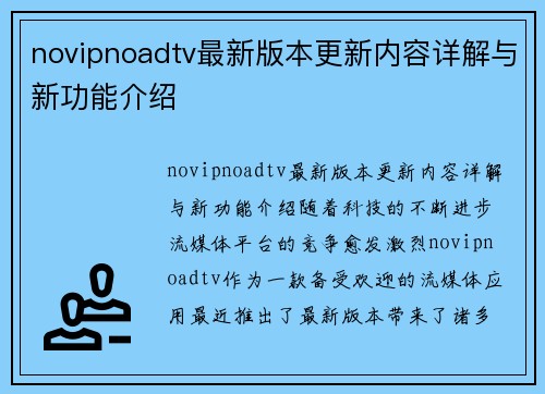 novipnoadtv最新版本更新内容详解与新功能介绍