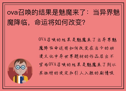 ova召唤的结果是魅魔来了：当异界魅魔降临，命运将如何改变？