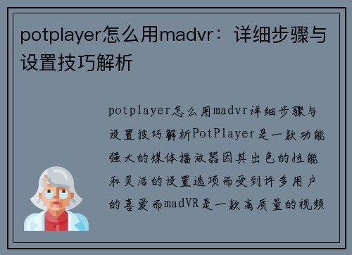 potplayer怎么用madvr：详细步骤与设置技巧解析