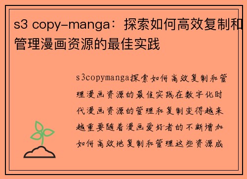 s3 copy-manga：探索如何高效复制和管理漫画资源的最佳实践