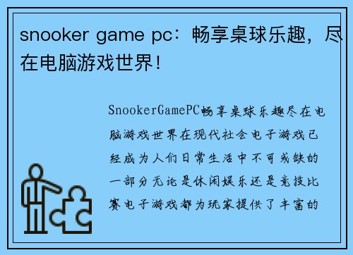 snooker game pc：畅享桌球乐趣，尽在电脑游戏世界！