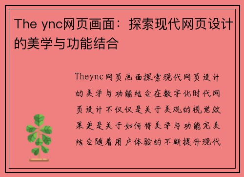 The ync网页画面：探索现代网页设计的美学与功能结合