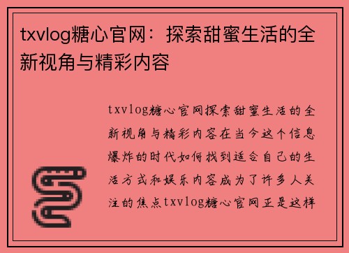 txvlog糖心官网：探索甜蜜生活的全新视角与精彩内容