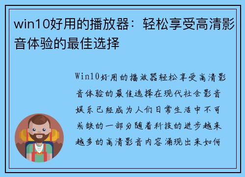 win10好用的播放器：轻松享受高清影音体验的最佳选择