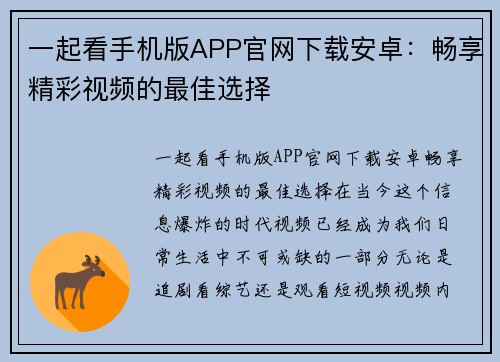 一起看手机版APP官网下载安卓：畅享精彩视频的最佳选择