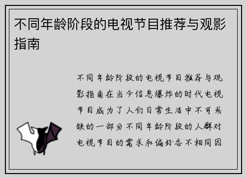 不同年龄阶段的电视节目推荐与观影指南